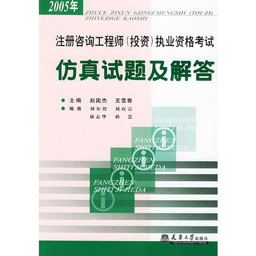 注册咨询工程师（投资）执业资格考试——仿真试题及解答