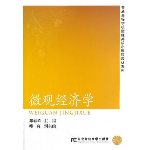 微觀經濟學