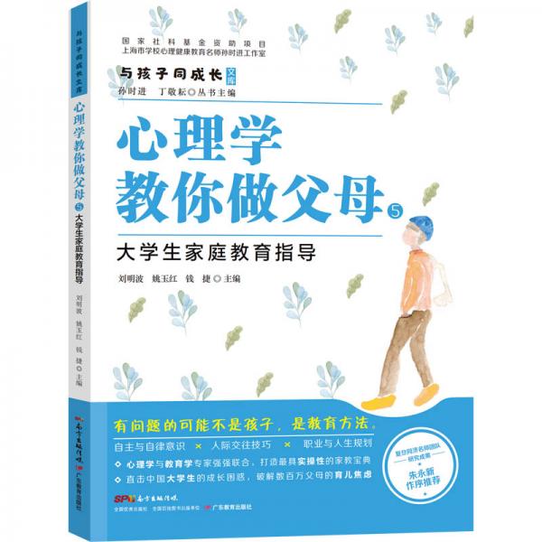 與孩子同成長·心理學(xué)教你做父母5：大學(xué)生家庭教育指導(dǎo)