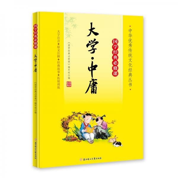 大學中庸(大字注音國學經(jīng)典必修課)/中華優(yōu)秀傳統(tǒng)文化經(jīng)典叢書