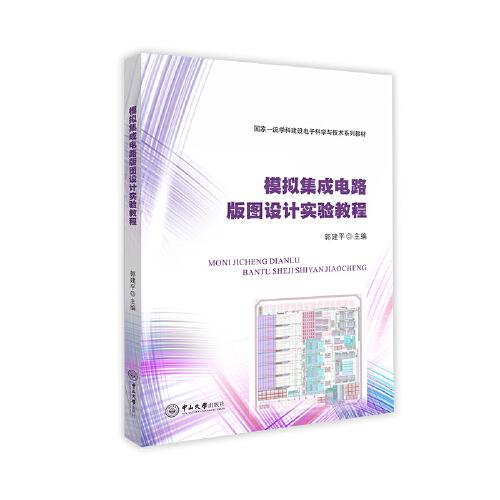 模擬集成電路版圖設(shè)計(jì)實(shí)驗(yàn)教程