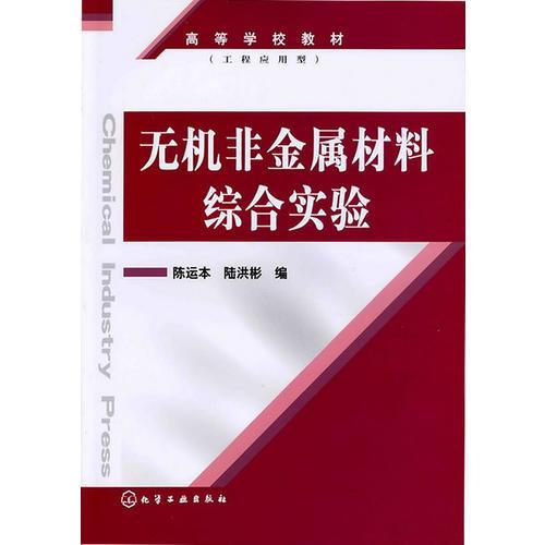 無(wú)機(jī)非金屬材料綜合實(shí)驗(yàn)/高等學(xué)校教材
