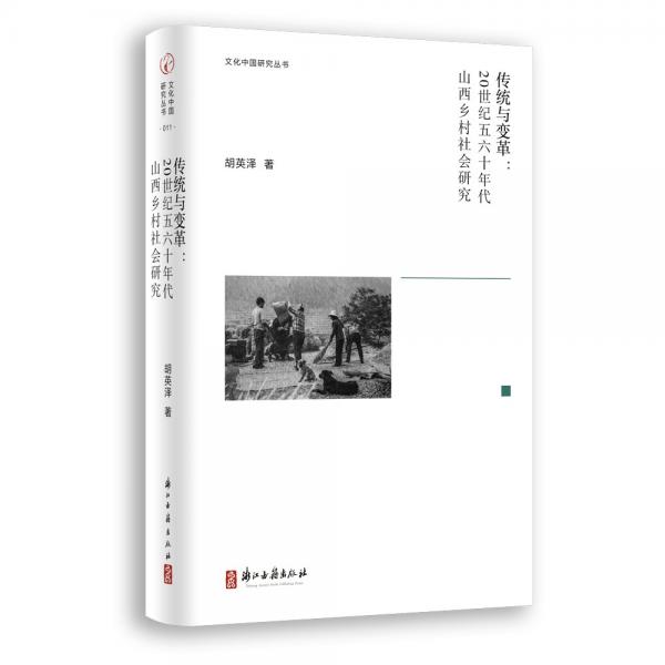 中国文化研究丛书传统与变革：20世纪五六十年代山西乡村社会研究