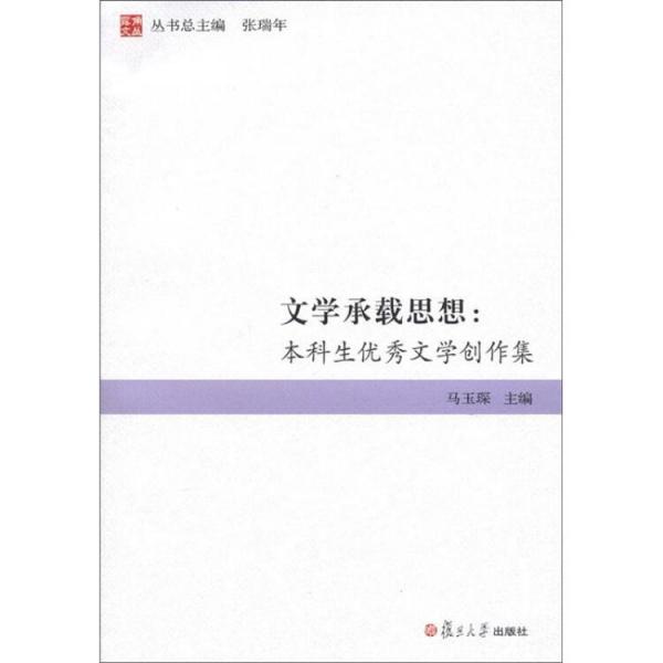 露角文叢·文學(xué)承載思想：本科生優(yōu)秀文學(xué)創(chuàng)作集