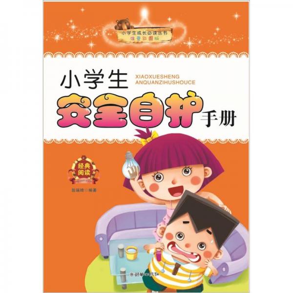 小學(xué)生安全自護(hù)手冊(cè)