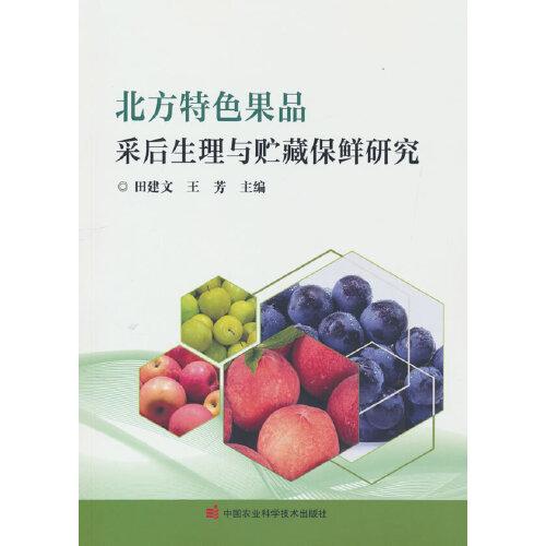 北方特色果品采后生理與貯藏保鮮研究