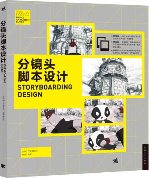 分镜头脚本设计/中国高等院校‘十二五’动画游戏专业精品课程规划教材