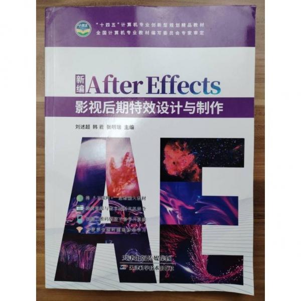 新編AfterEffects影視后期特效設計與制作 劉述超   韓君  張明瑞  主編
