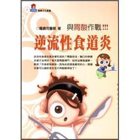 與胃酸作戰(zhàn)!!!逆流性食道炎