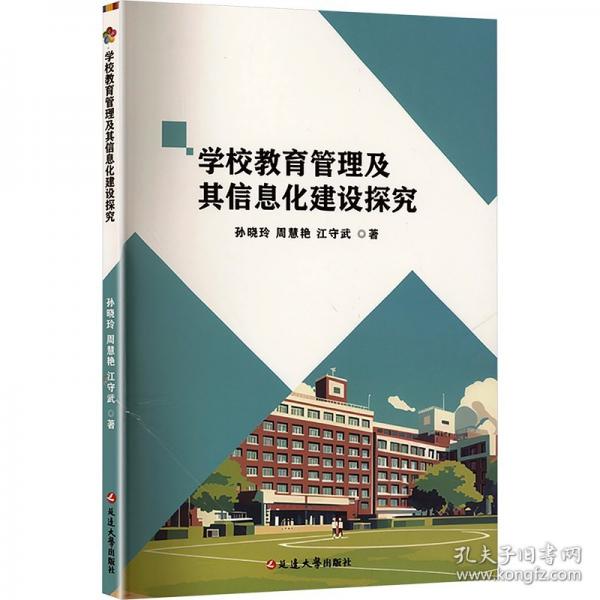 学校教育管理及其信息化建设探究