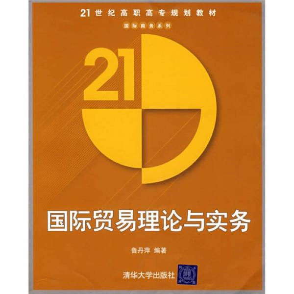 21世纪高职高专规划教材·国际商务系列：国际贸易理论与实务