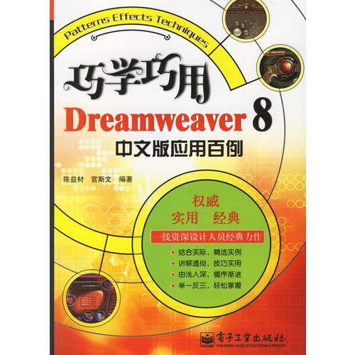 巧学巧用Dreamweaver 8中文版应用百例