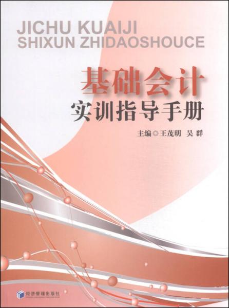 基礎(chǔ)會(huì)計(jì)實(shí)訓(xùn)指導(dǎo)手冊(cè)