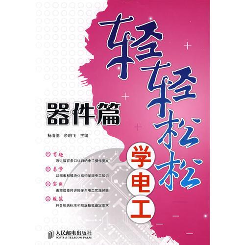 輕輕松松學電工——器件篇