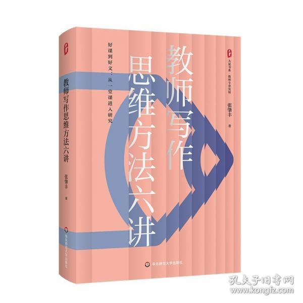 大夏书系·教师写作思维方法六讲