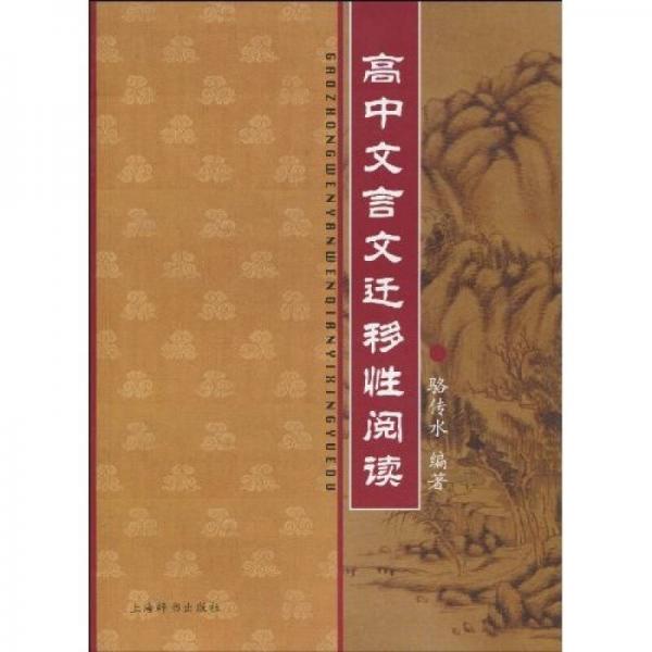 高中文言文遷移性閱讀（適上海地區(qū)）