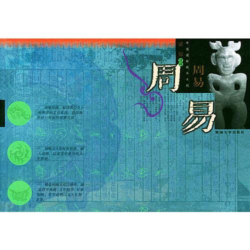 周易（中國國粹精華系列）