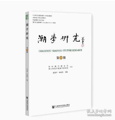 潮學(xué)研究（第29期）