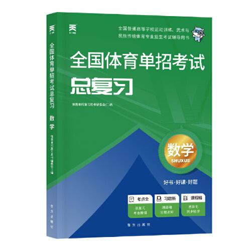 2025新版「」全国体育单招考试总复习资料体育专业招生【教材】数学