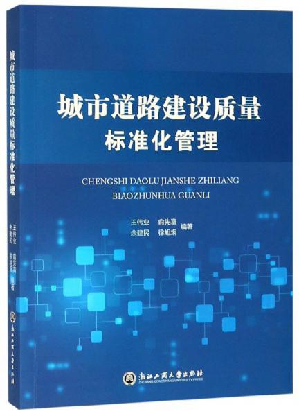 城市道路建设质量标准化管理
