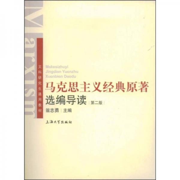 文科研究生通用教材：馬克思主義經(jīng)典原著選編導讀（第2版）