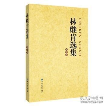 林繼肯選集.第十卷