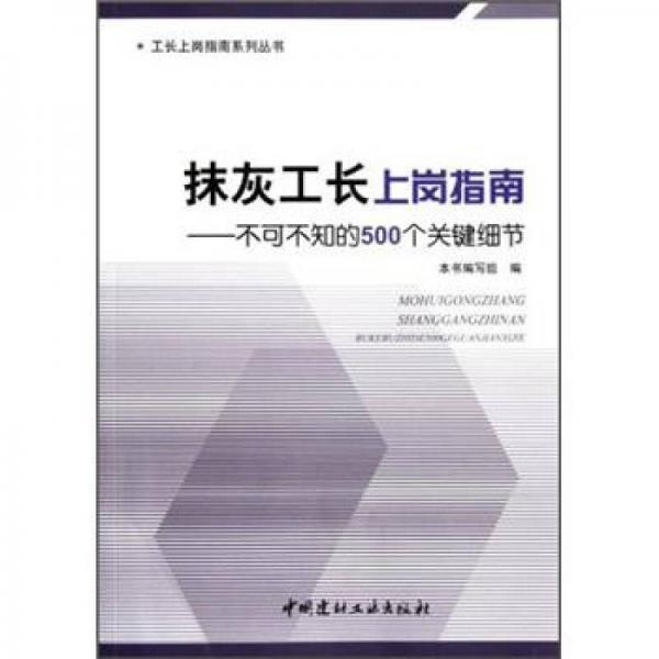 抹灰工长上岗指南：不可不知的500个关键细节