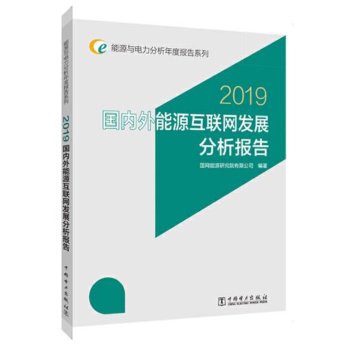 能源与电力分析年度报告系列 2019 国内外能源互联网发展分析报告