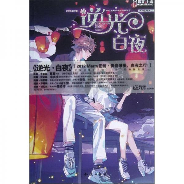 魅麗優(yōu)品：逆光·白夜