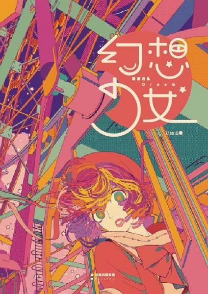 幻想少女