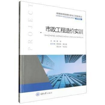 全新正版圖書(shū) 市政工程造價(jià)實(shí)訓(xùn)龐潔重慶大學(xué)出版社9787568944083