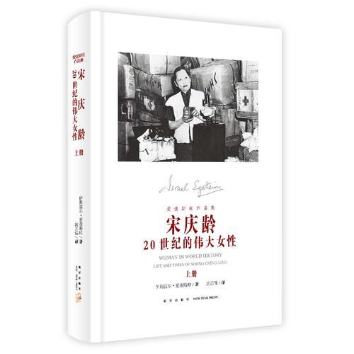 宋庆龄：20世纪的伟大女性