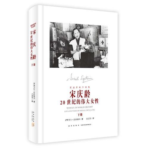 宋庆龄：20世纪的伟大女性