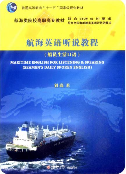 航海英語(yǔ)聽說教程/航海類院校高職高專教材