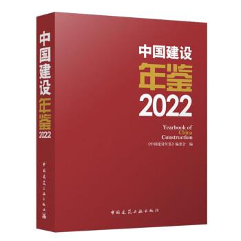 中國(guó)建設(shè)年鑒 2022