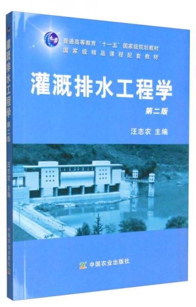 灌溉排水工程學(xué)（第二版）/普通高等教育“十一五”國家級規(guī)劃教材