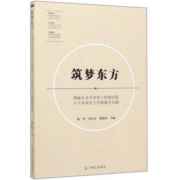 筑夢東方：湖南農(nóng)業(yè)大學東方科技學院十六年學生工作探索與實踐