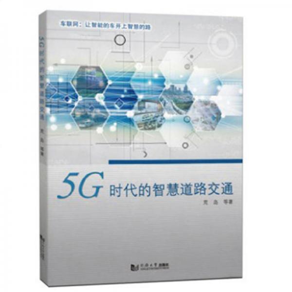 5G時代的智慧道路交通