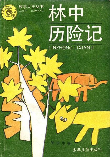林中歷險記