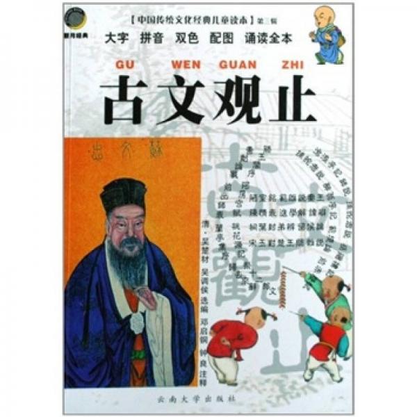 中国传统文化经典儿童读本·第3辑·古文观止：大字拼音双色配图诵读全书