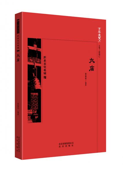 京華通覽太廟