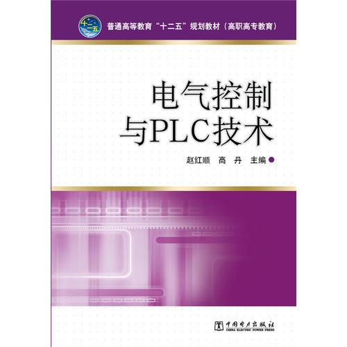 普通高等教育“十二五”规划教材（高职高专教育） 电气控制与PLC技术