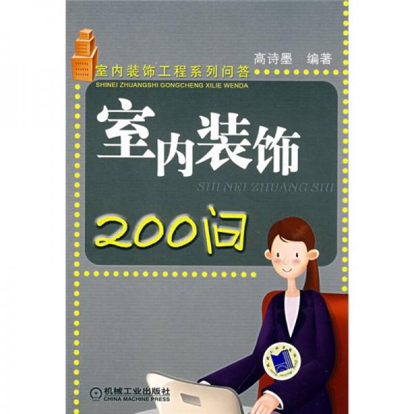 室內(nèi)裝飾200問
