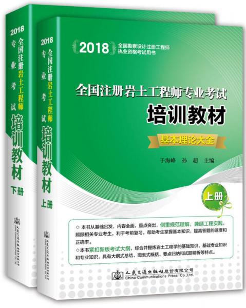 2018全国注册岩土工程师专业考试培训教材（套装共2册）