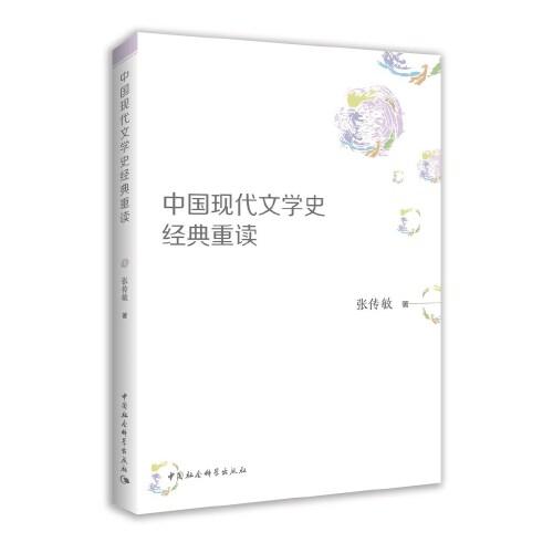 中國現(xiàn)代文學(xué)史經(jīng)典重讀