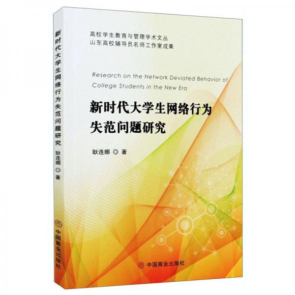 新时代大学生网络行为失范问题研究/高校学生教育与管理学术文丛