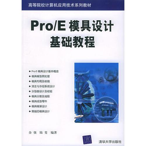 Pro/E模具设计基础教程