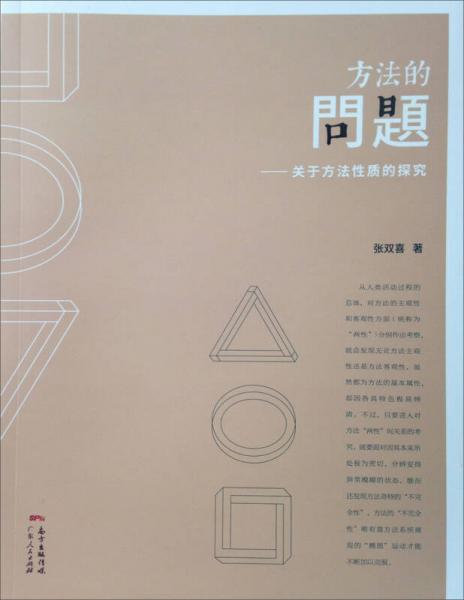 方法的問題：關(guān)于方法性質(zhì)的探究