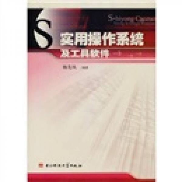實用操作系統(tǒng)及工具軟件