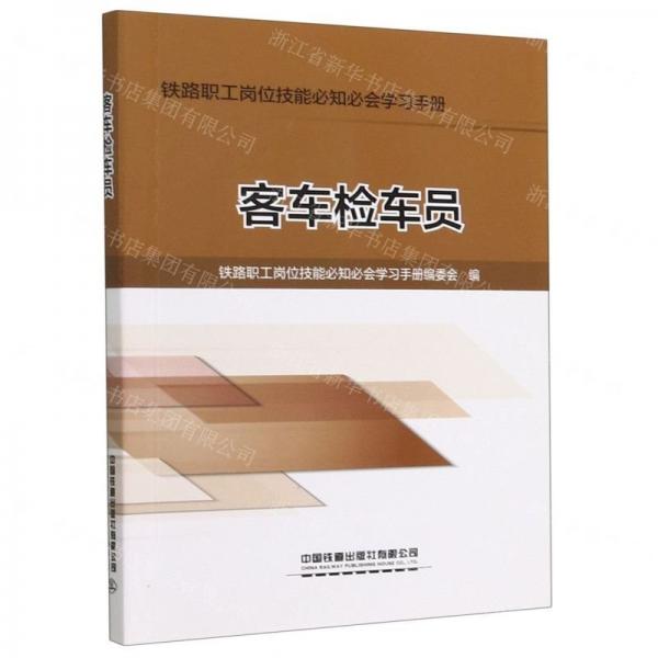 客車檢車員/鐵路職工崗位技能必知必會學(xué)習(xí)手冊
